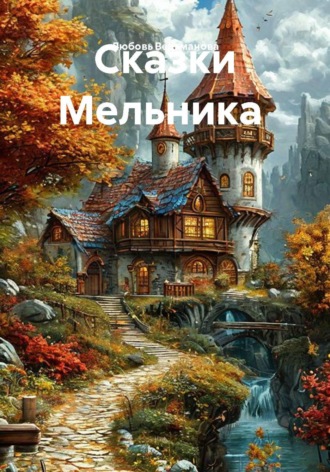 Любовь Ведьманова. Сказки Мельника
