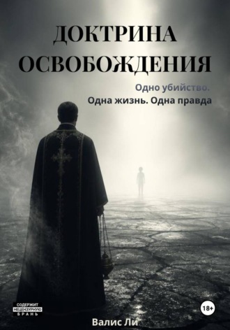Валис Ли. ДОКТРИНА ОСВОБОЖДЕНИЯ