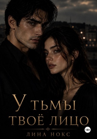 Лина Нокс. У тьмы твоё лицо