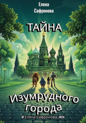 Елена Сафронова. Тайна Изумрудного города