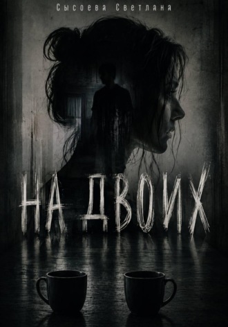 Светлана Сысоева. На двоих