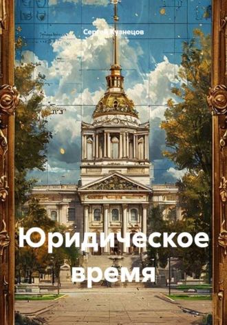 Сергей Александрович Кузнецов. Юридическое время