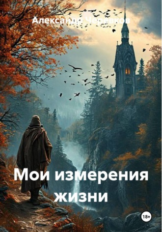Александр Черевков. Мои измерения жизни