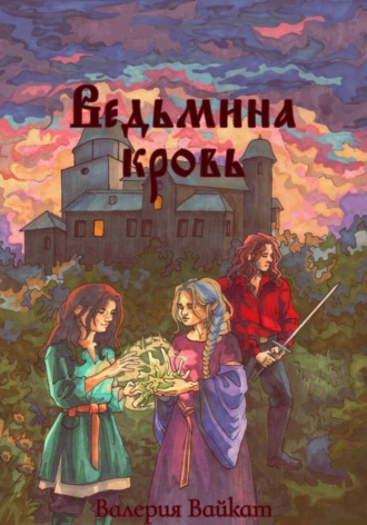 Валерия Вайкат. Ведьмина кровь