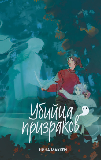 Нина Маккей. Убийца призраков