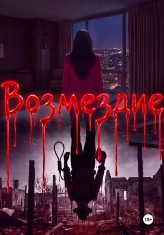 Сергей Шустов. Возмездие