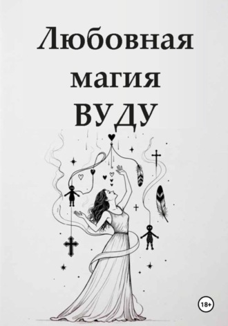 Ведьма Сибири. Любовная магия вуду
