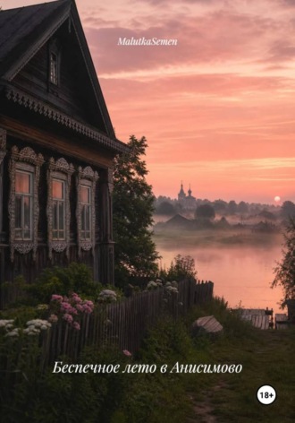 MalutkaSemen. Беспечное лето в Анисимово