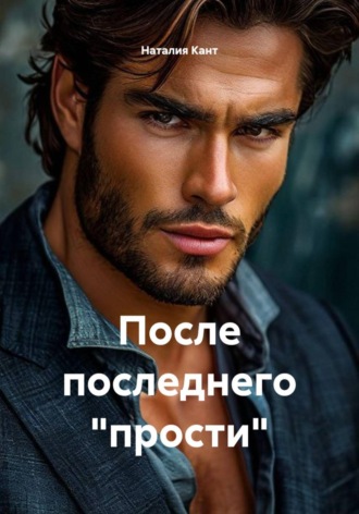 Наталия Кант. После последнего прости
