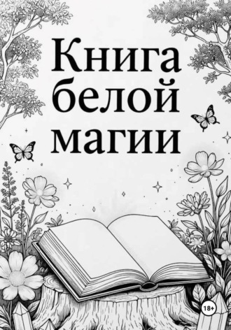 Ведьма Сибири. Книга белой магии