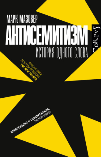 Марк Мазовер. Антисемитизм. История одного слова