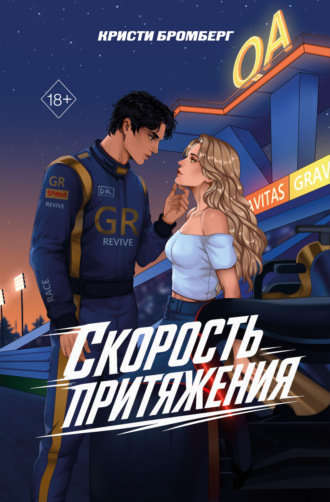 Кристи Бромберг. Скорость притяжения