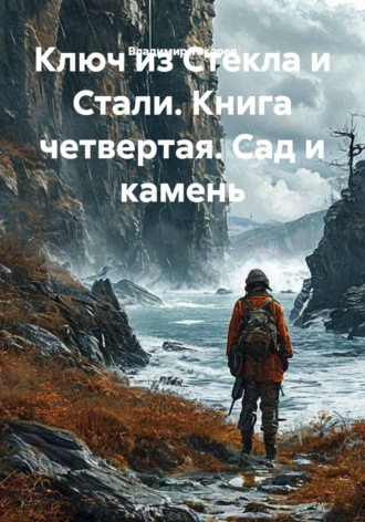 Владимир Токарев. Ключ из Стекла и Стали. Книга четвертая. Сад и камень