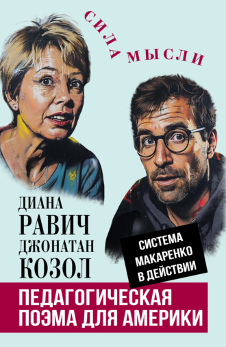 . Педагогическая поэма для Америки. Система Макаренко в действии
