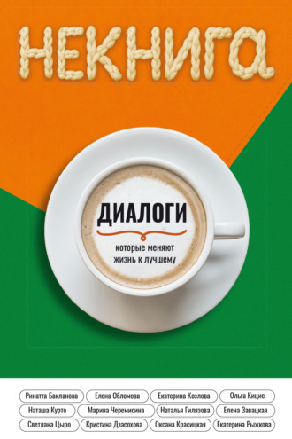 Коллектив авторов. Диалоги, которые меняют жизнь к лучшему
