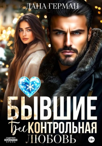 Дана Герман. Бывшие. Бесконтрольная любовь