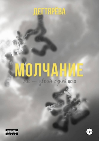  Дегтярёва. Молчание