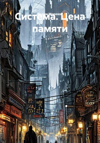 Вадим Морозов. Система. Цена памяти