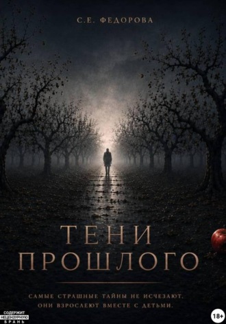 Снежана Федорова. Тени прошлого