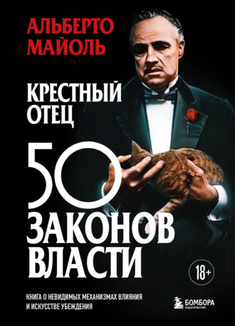 Альберто Майоль. Крестный отец: 50 законов власти. Книга о невидимых механизмах влияния и искусстве убеждения