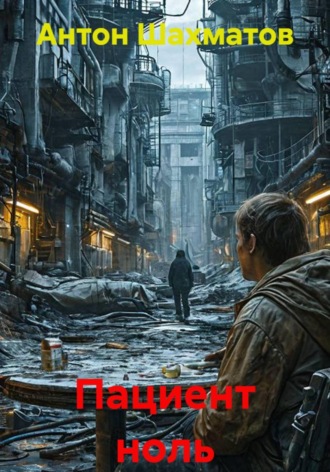 Антон Шахматов. Пациент ноль