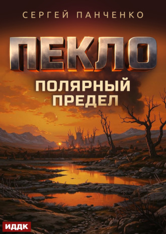 Сергей Панченко. Пекло. Книга 5. Полярный предел
