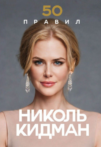 Лидия Харпер. 50 правил Николь Кидман