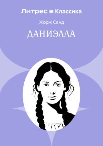 Жорж Санд. Даниэлла