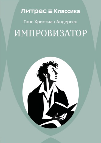 Ганс Христиан Андерсен. Импровизатор