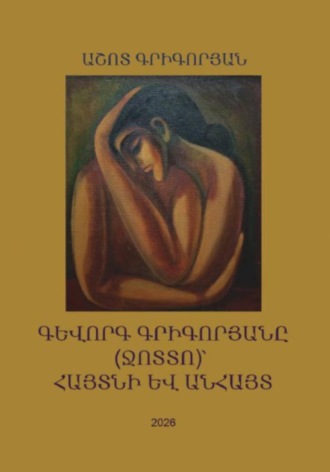 Ашот Левонович Григорян. Գևորգ Գրիգորյանը (Ջոտտո)՝ հայտնի և անհայտ