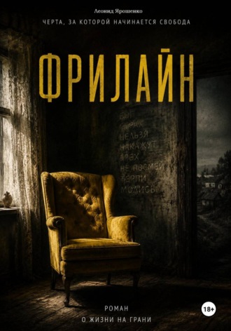 Леонид Ярошенко. Фрилайн
