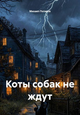 Михаил Потапов. Коты собак не ждут