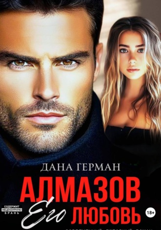 Дана Герман. Алмазов. Его любовь