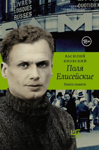 Василий Яновский. Поля Елисейские. Книга памяти