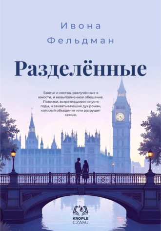 Ивона Фельдман. Разделённые