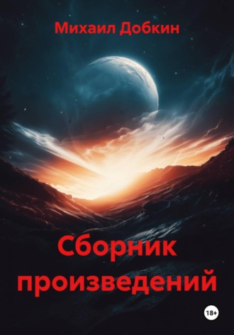 Михаил Кимович Добкин. Сборник произведений