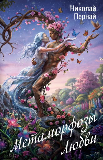 Николай Пернай. Метаморфозы Любви