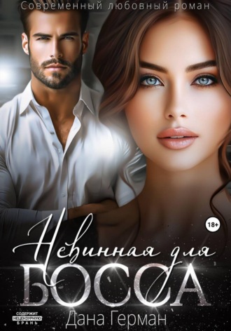 Дана Герман. Невинная для босса