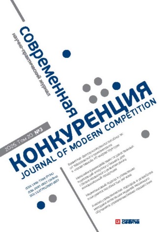 . Современная конкуренция №3 (111) 2026