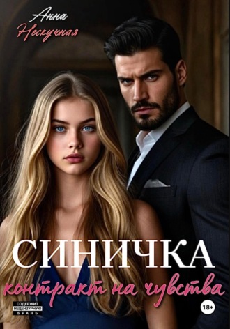 Анна Нескучная. Синичка. Контракт на чувства