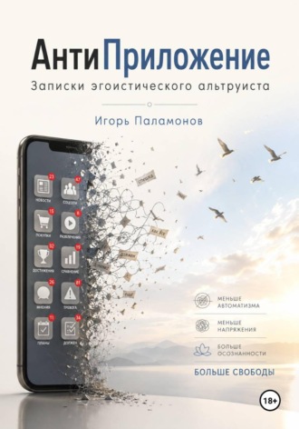 Игорь Юрьевич Паламонов. АнтиПриложение: Записки Эгоистического Альтруиста