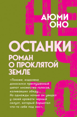 Аюми Оно. Останки. Роман о проклятой земле