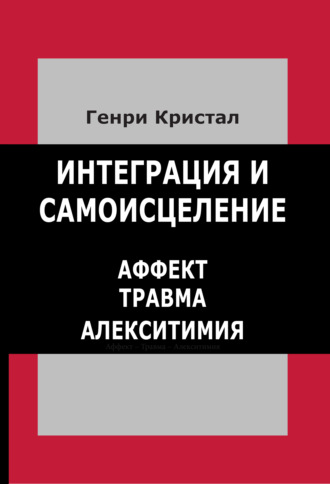 Генри Кристал. Интеграция и самоисцеление. Аффект, травма, алекситимия