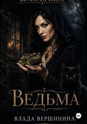 Влада Вершинина. Ведьма