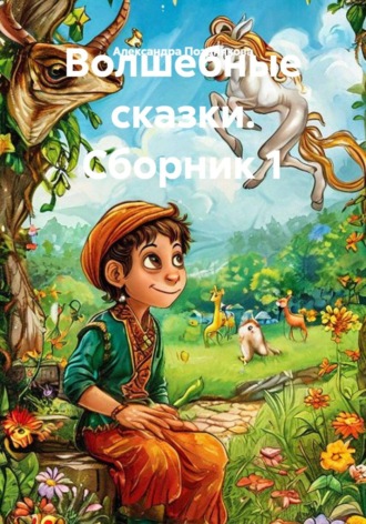 АЛЕКСАНДРА ПОЗДНЯКОВА. Волшебные сказки. Сборник 1.