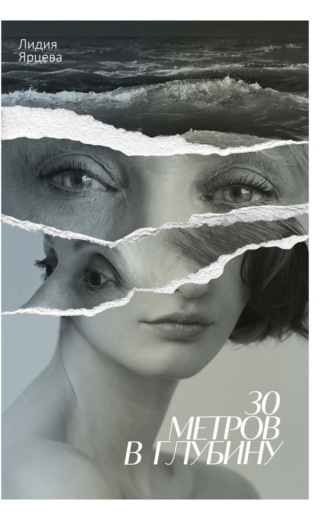 Лидия Ярцева. 30 метров в глубину