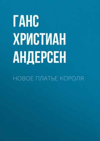 . Новое платье короля