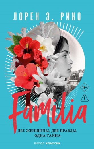 Лорен Э. Рико. Familia. Две женщины, две правды, одна тайна