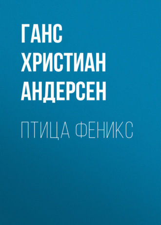. Птица феникс