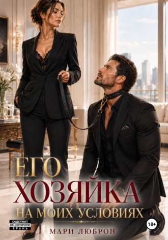МАРИ ЛЮБРОН. Его Хозяйка на Моих Условиях